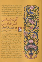 تصویر  گونه‌شناسي نثر فارسي در عصر قاجار