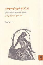 تصویر  انتقام ديونوسوس 3 (سوفوكل پيامبر) خوانشي دولت‌شهري از تراژدي و كمدي يوناني