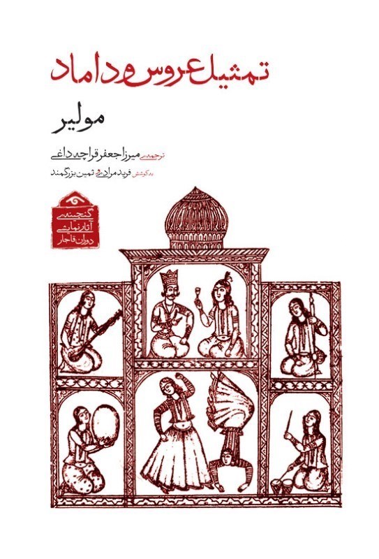 تصویر  تمثيل عروس و داماد (گنجينه آثار نمايشي دوران قاجار 1)