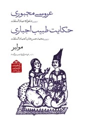 تصویر  عروسي مجبوري و حكايت طبيب اجباري (گنجينه آثار نمايشي دوران قاجار 2)