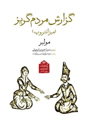 تصویر  گزارش مردم‌گريز (ميزانتروپ) (گنجينه آثار نمايشي دوران قاجار 4)