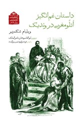 تصویر  داستان غم‌انگيز اتللو مغربي در ونديك (گنجينه آثار نمايشي دوران قاجار 8)