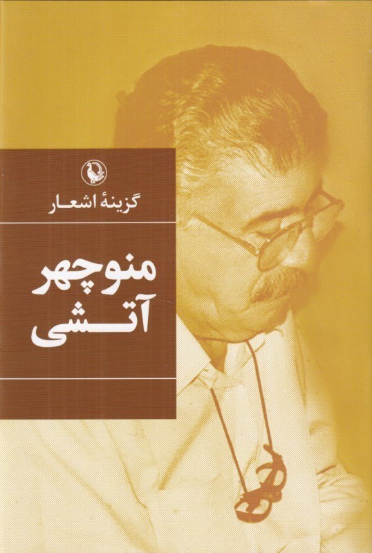 تصویر  منوچهر آتشي (گزينه اشعار) (گالينگور)