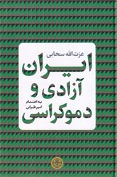 تصویر  ايران آزادي و دموكراسي
