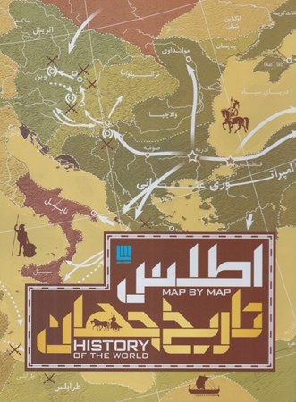تصویر  اطلس تاريخ جهان (تاريخ جهان به روايت نقشه‌ها)