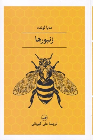 تصویر  زنبورها