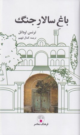 تصویر  باغ سالار جنگ (خاطرات يك آمريكايي در ايران)