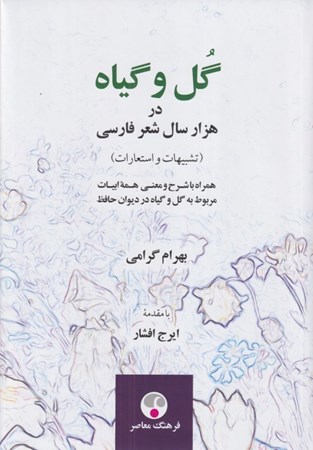 تصویر  گل و گياه در هزار سال شعر فارسي