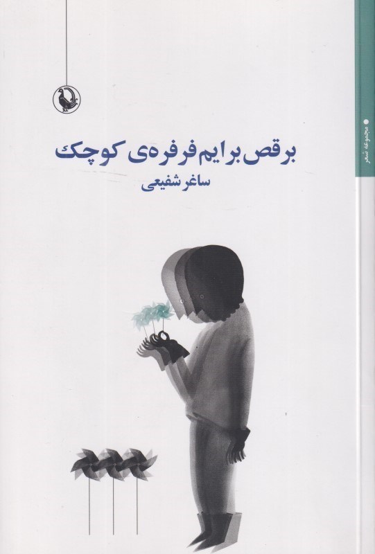 تصویر  برقص برايم فرفره كوچك (مجموعه شعر)