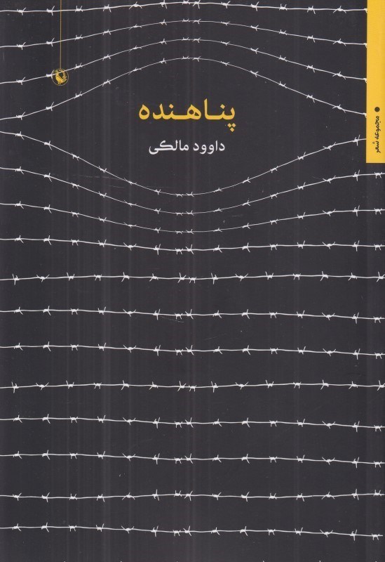 تصویر  پناهنده (مجموعه شعر)