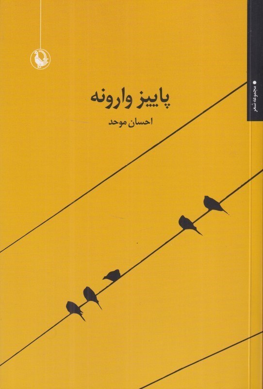 تصویر  پاييز وارونه (مجموعه شعر)