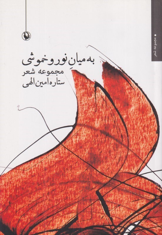 تصویر  به ميان نور و خموشي (مجموعه شعر)