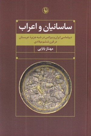 تصویر  ساسانيان و اعراب (ديپلماسي ايران و بيزانس در شبه جزيره عربستان در قرن ششم ميلادي)