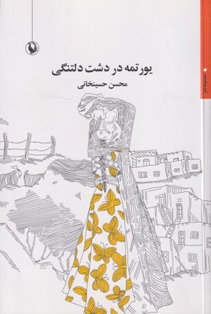 تصویر  يورتمه در دشت دلتنگي (مجموعه شعر)
