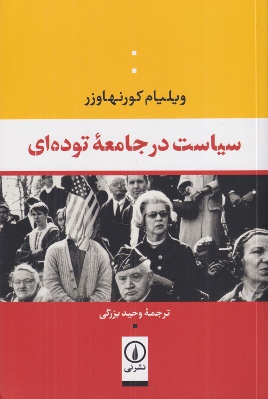 تصویر  سياست در جامعه توده‌اي
