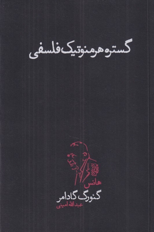 تصویر  گستره هرمنوتيك فلسفي
