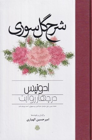 تصویر  شرح گل سوري (ادونيس در چهار روايت)