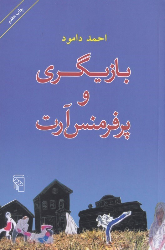 تصویر  بازيگري و پرفرمنس آرت