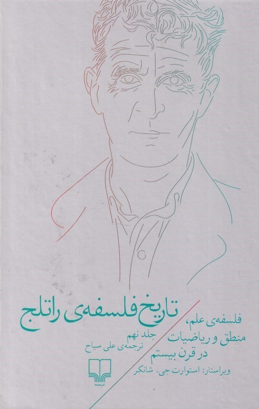 تصویر  تاريخ فلسفه راتلج 9 (فلسفه علم منطق و رياضيات در قرن بيستم)