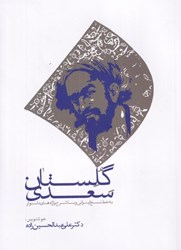 تصویر  گلستان سعدي (به خط نسخ ايراني)