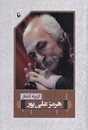 تصویر  هرمز علي‌پور (گزينه اشعار 47)