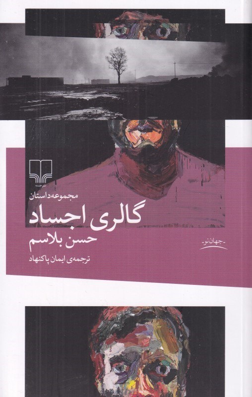 تصویر  گالري اجساد