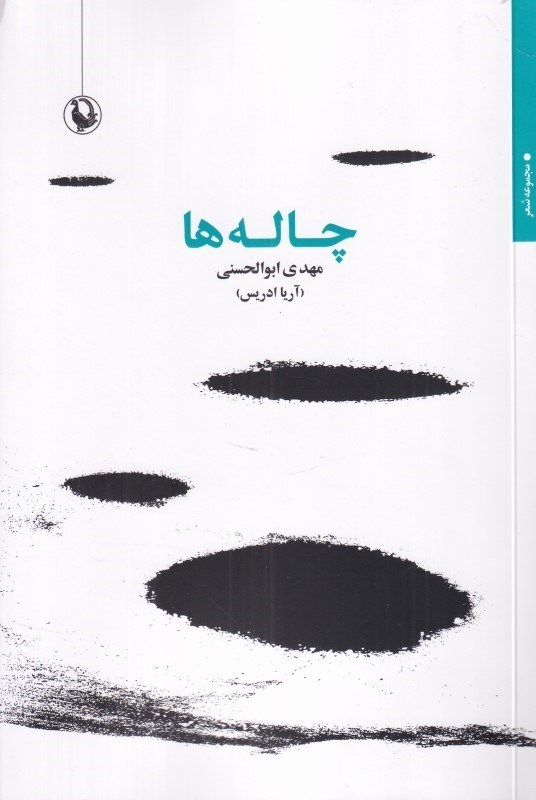 تصویر  چاله‌ها (مجموعه شعر)