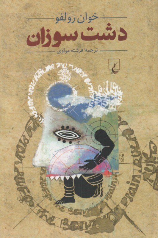 تصویر  دشت سوزان (مجموعه داستان)