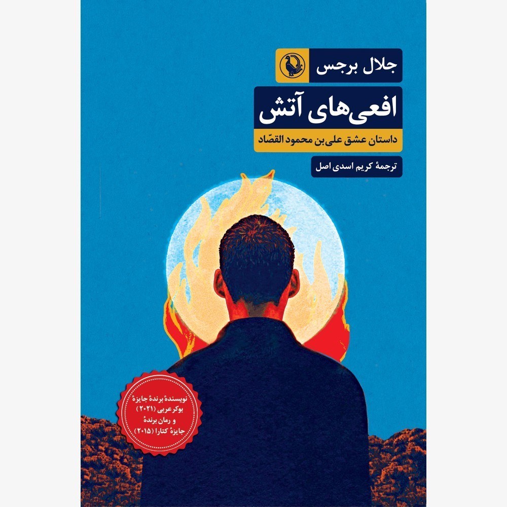 تصویر  افعي‌هاي آتش (داستان عشق علي‌بن محمودالقصاد)