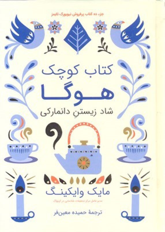 تصویر  كتاب كوچك هوگا (شاد زيستن دانماركي)