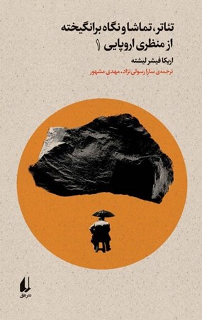 تصویر  بوطيقاي نو 1 (تئاتر تماشا و نگاه برانگيخته از منظري اروپايي)