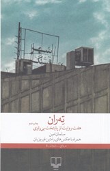 تصویر  ته‌ران (هفت روايت از پايتخت بي‌راوي)