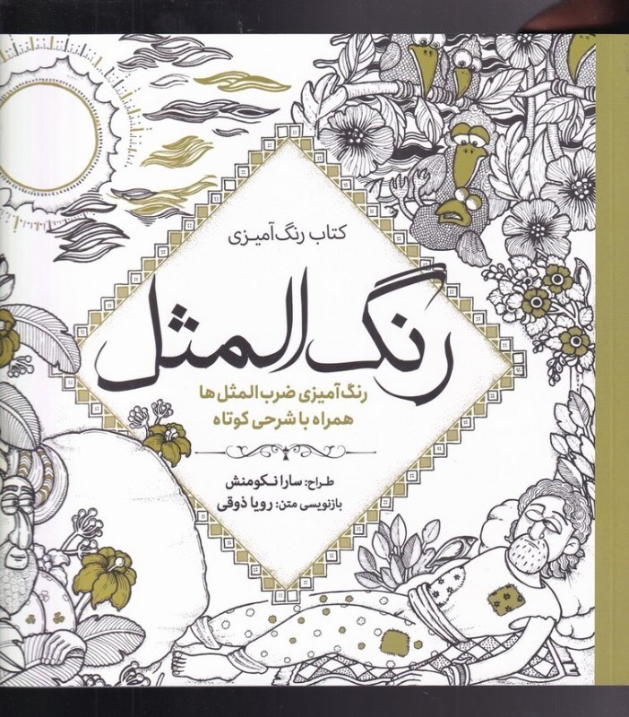 تصویر  رنگ‌المثل (كتاب رنگ‌آميزي ضرب‌المثل‌ها همراه با شرحي كوتاه)