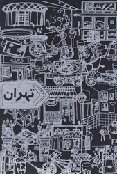 تصویر  دفتر خط‌دار تهران (جيبي)