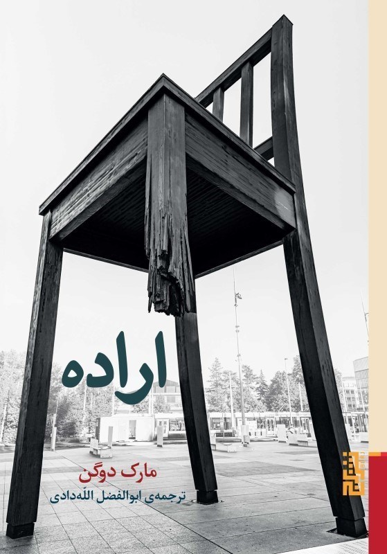 تصویر  اراده