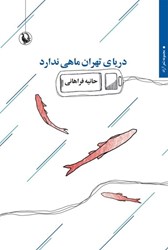 تصویر  درياي تهران ماهي ندارد