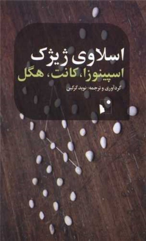 تصویر  اسپينوزا كانت هگل