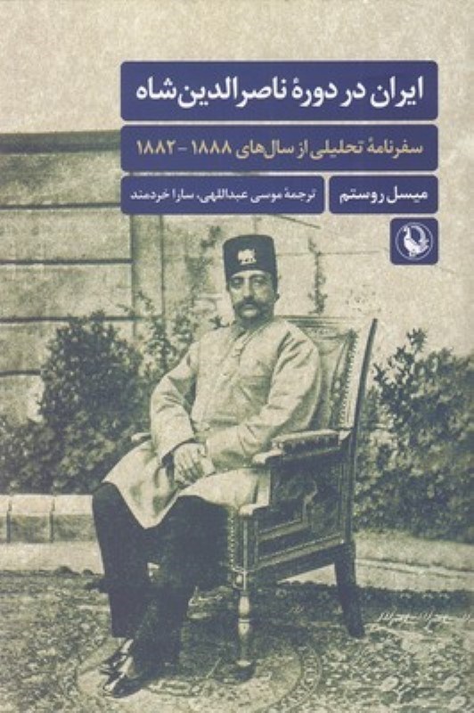تصویر  ايران در دوره ناصرالدين‌شاه (سفرنامه تحليلي از سال‌هاي 1888- 1882)