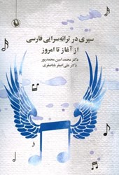 تصویر  سيري در ترانه‌سرايي فارسي از آغاز تا امروز