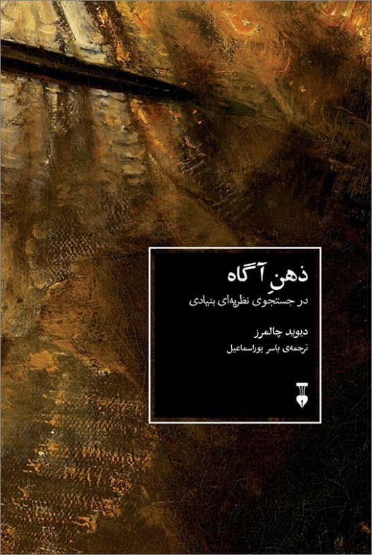 تصویر  ذهن آگاه (در جستجوي نظريه بنيادي)