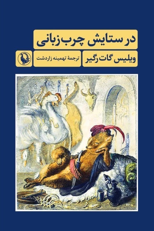 تصویر  در ستايش چرب‌زباني