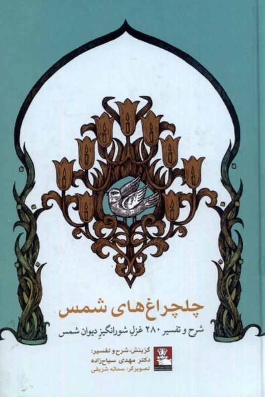 تصویر  چلچراغ‌هاي شمس (شرح و تفسير 280 غزل شورانگيز ديوان شمس)