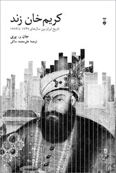 تصویر  كريم خان زند (تاريخ ايران بين سال‌هاي 1747 تا 1779)