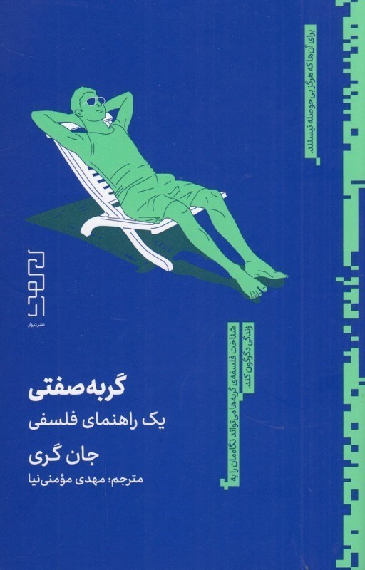 تصویر  گربه‌صفتي (يك راهنماي فلسفي)