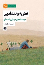 تصویر  نظريه و نقد ادبي (درسنامه ميان رشته‌اي)(جلد 2)
