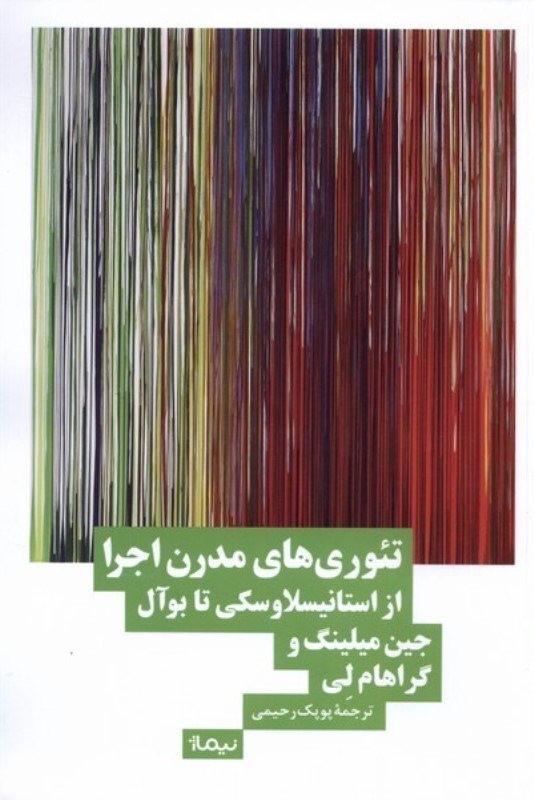 تصویر  تئوري‌هاي مدرن اجرا (از استانيسلاوسكي تا بوآل)