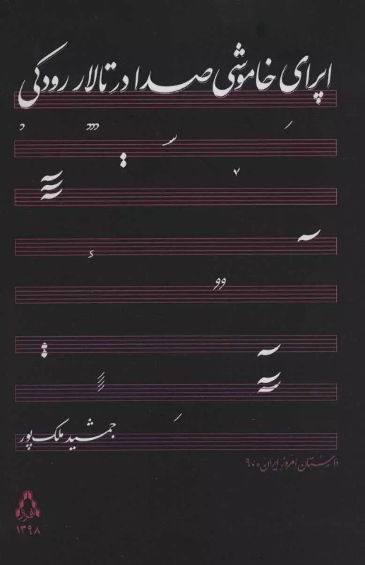 تصویر  اپراي خاموشي صدا در تالار رودكي