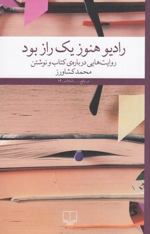 تصویر  راديو هنوز يك راز بود