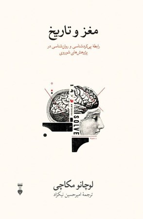 تصویر  مغز و تاريخ (رابطه پي‌كردشناسي و راوانشناسي در پژوهش‌هاي شوروي)