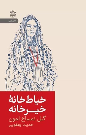 تصویر  خياط‌خانه خير خانه (روايتي از مبارزه زنان افغانستان براي زندگي)